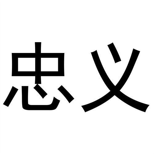忠義