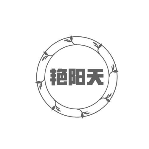 艷陽天