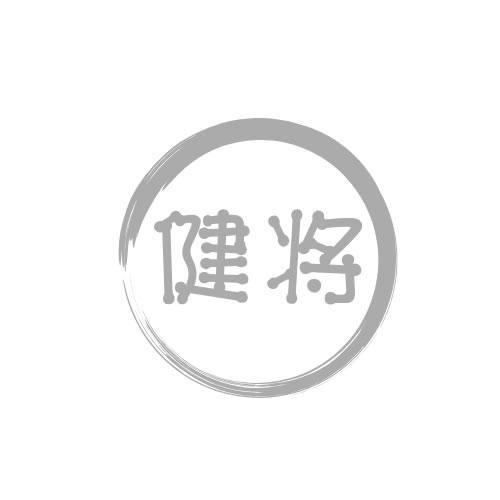 健將
