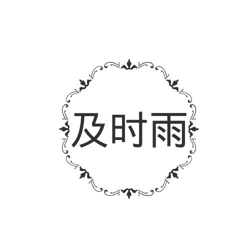及時雨