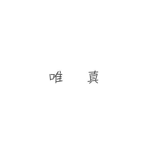 唯真