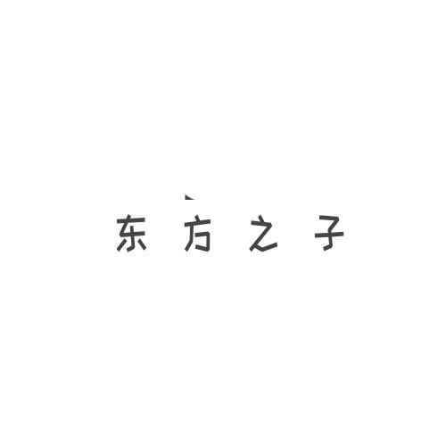 東方之子