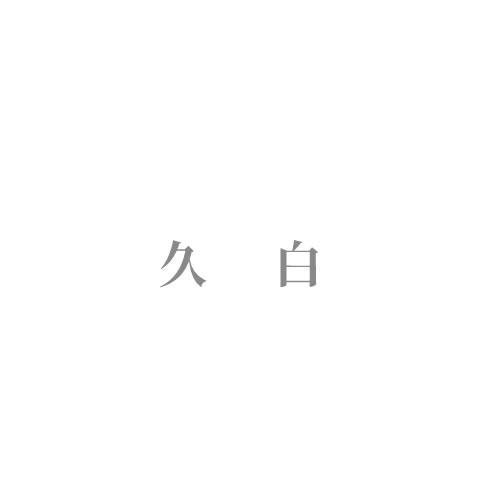 久白