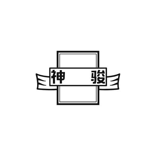 神駿
