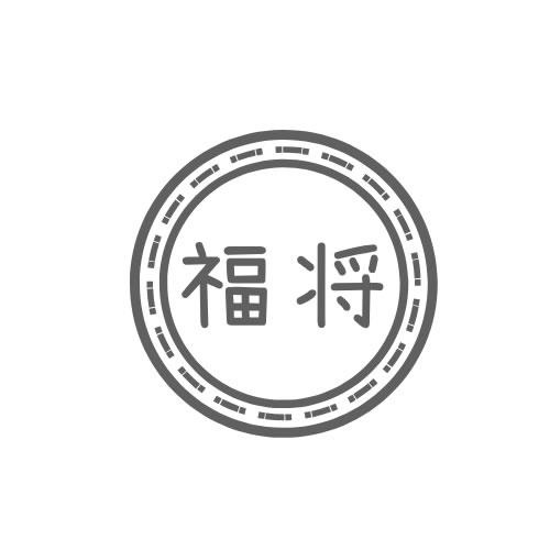 福將