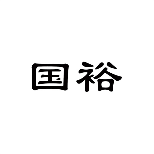 國裕