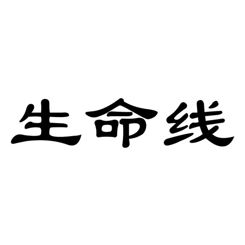 生命線