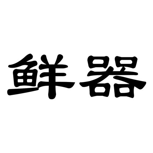 鮮器