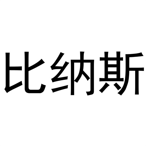 比纳斯