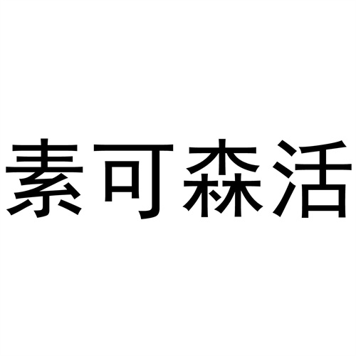 素可森活