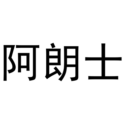 阿朗士