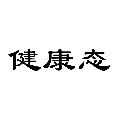 健康態