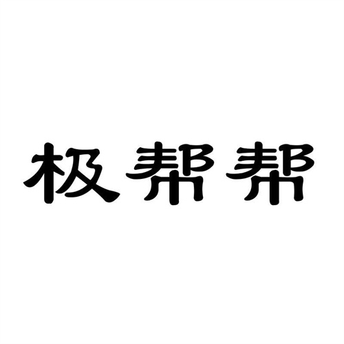 極幫幫