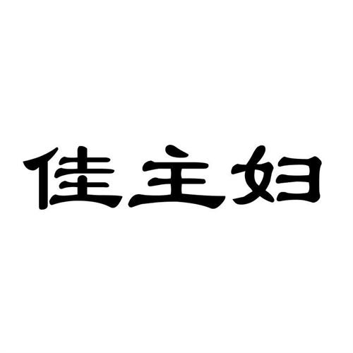 佳主婦