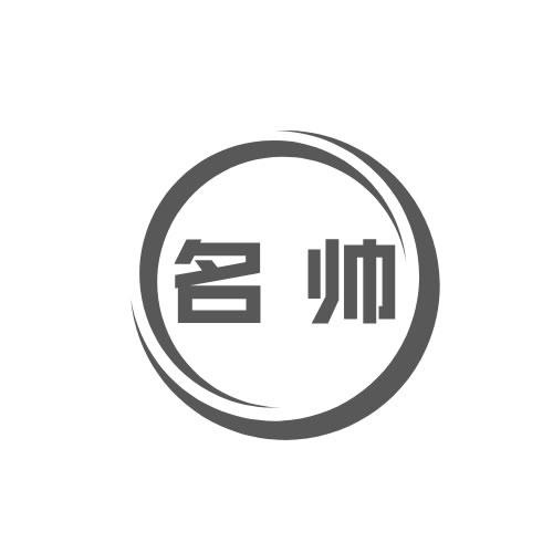 名帥