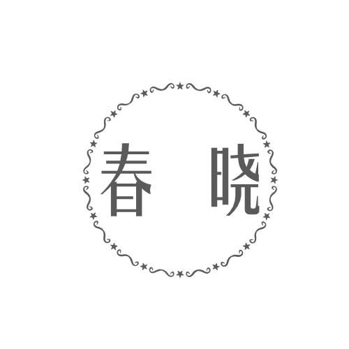 春曉