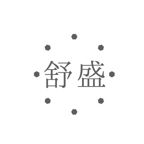 舒盛