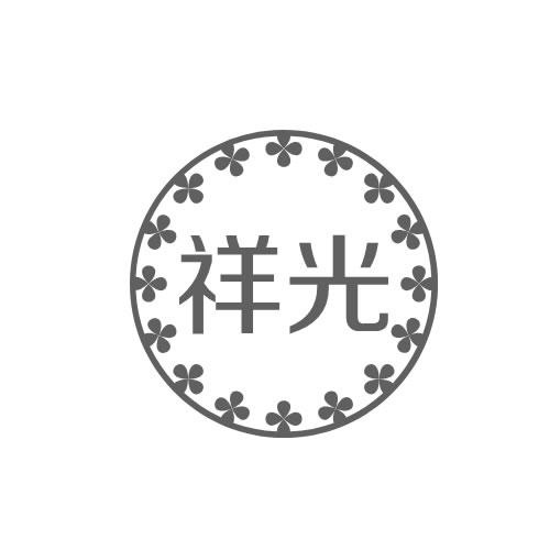 祥光