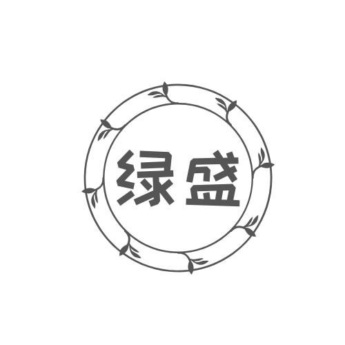 綠盛