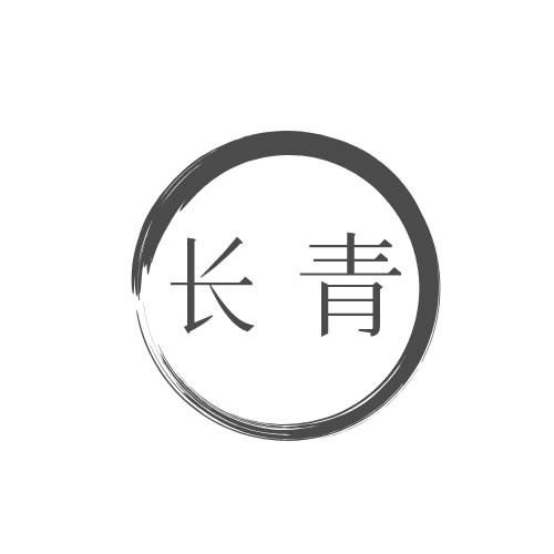 長青