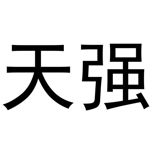 天強