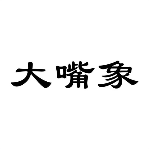 大嘴象