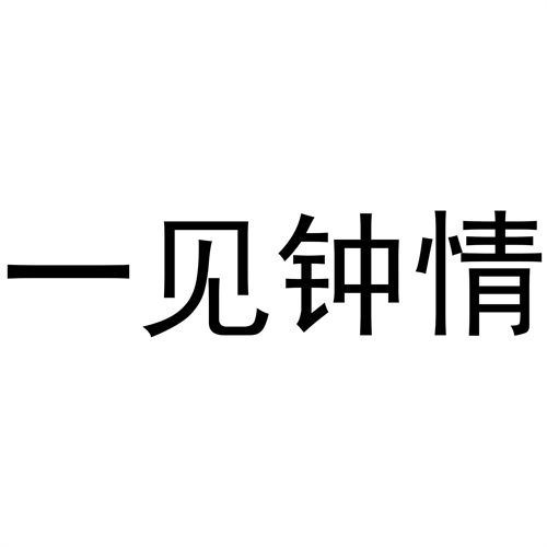 一見鐘情