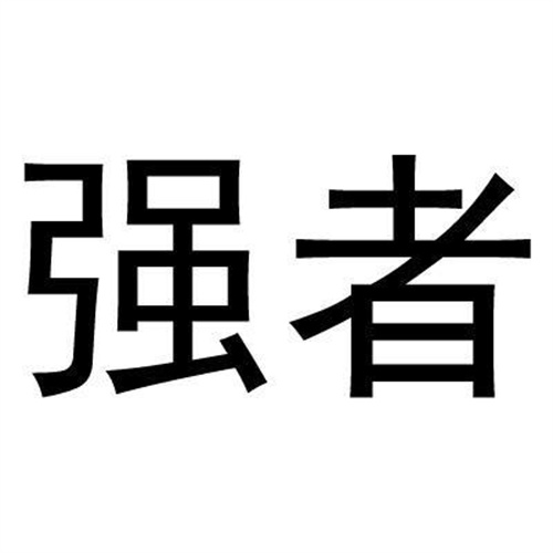 強者