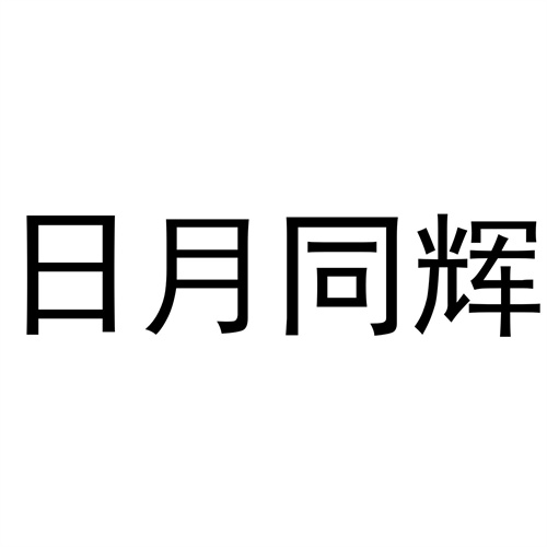 日月同輝