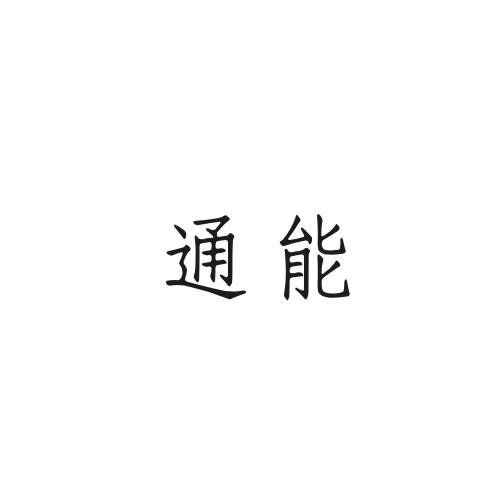 通能