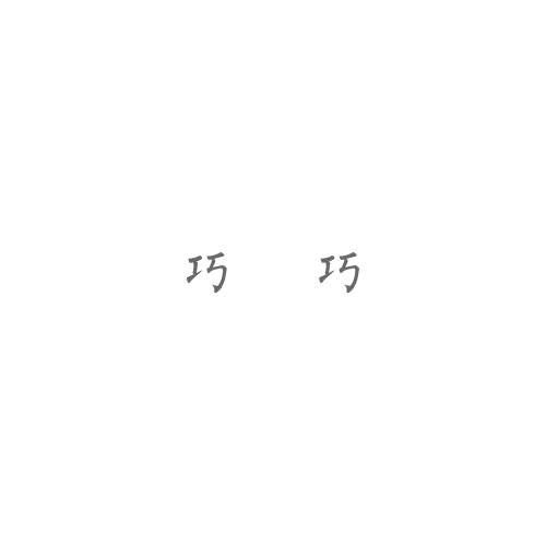 巧巧