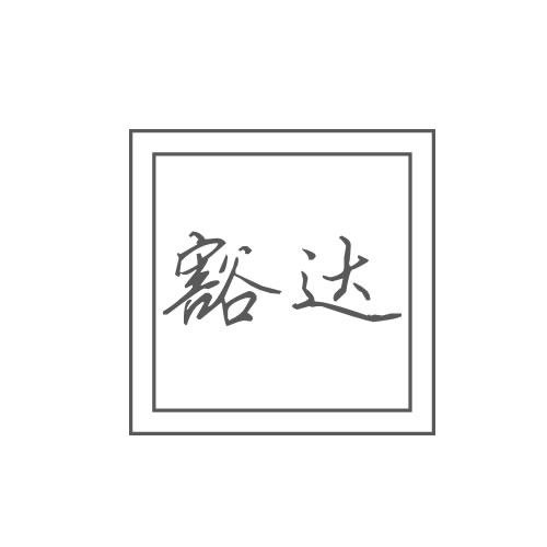 豁達