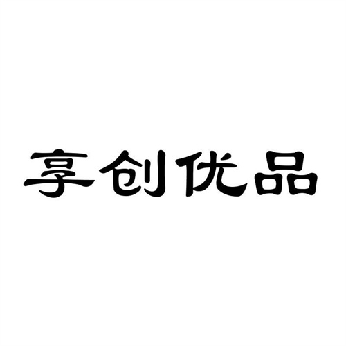 享創優品