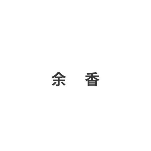 余香