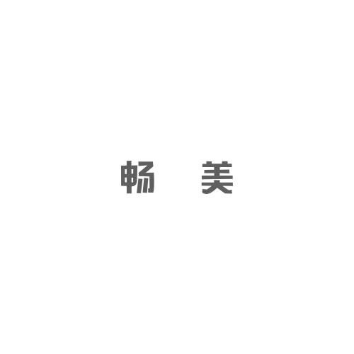 暢美
