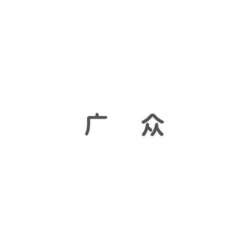 廣眾