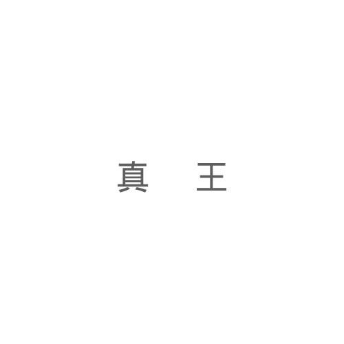 真王