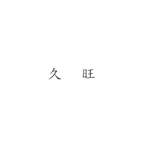 久旺