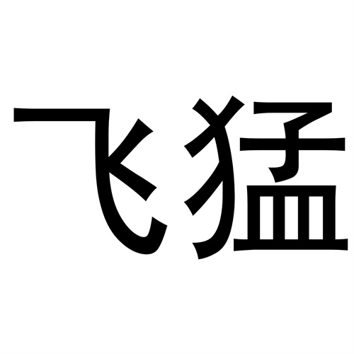 飛猛