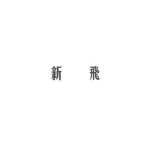 新飛