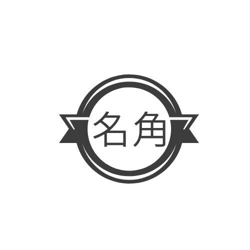名角