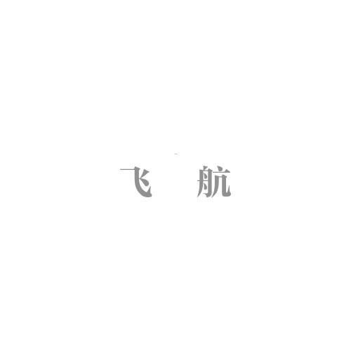 飛航