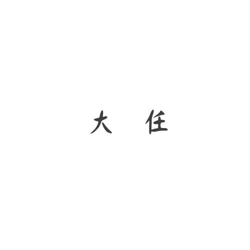 大任