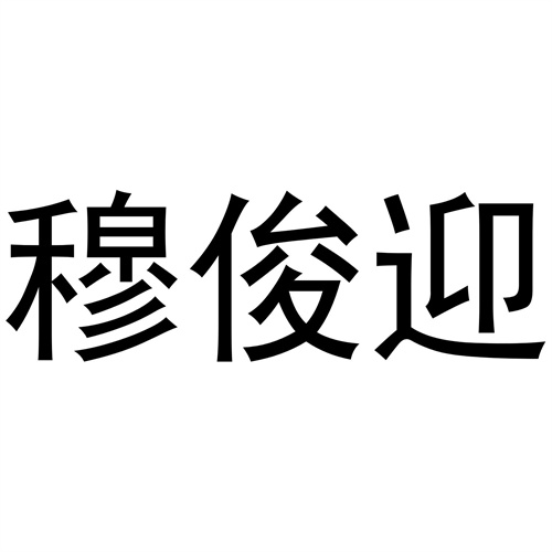 穆俊迎