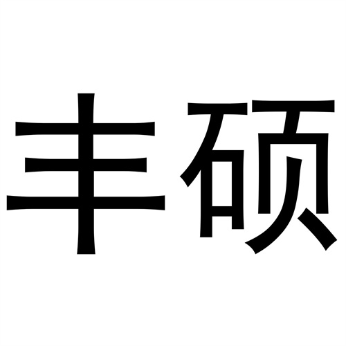 豐碩