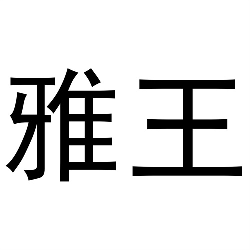 雅王