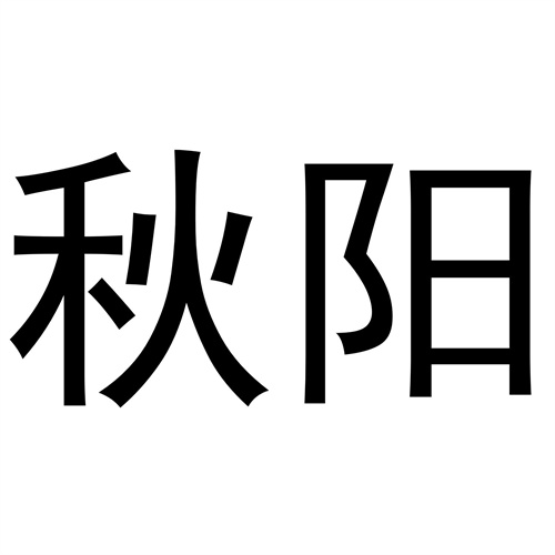秋陽