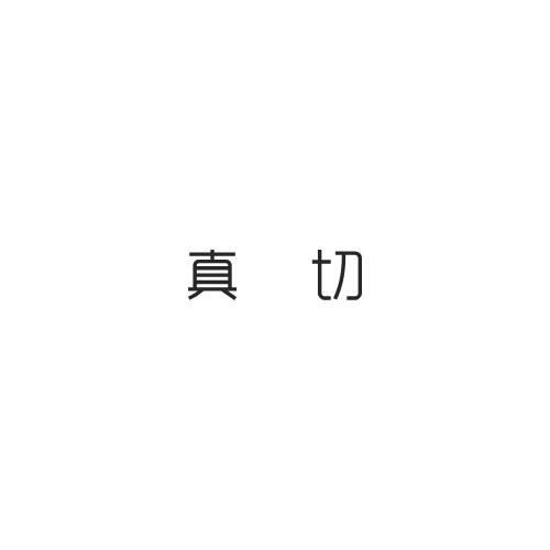 真切