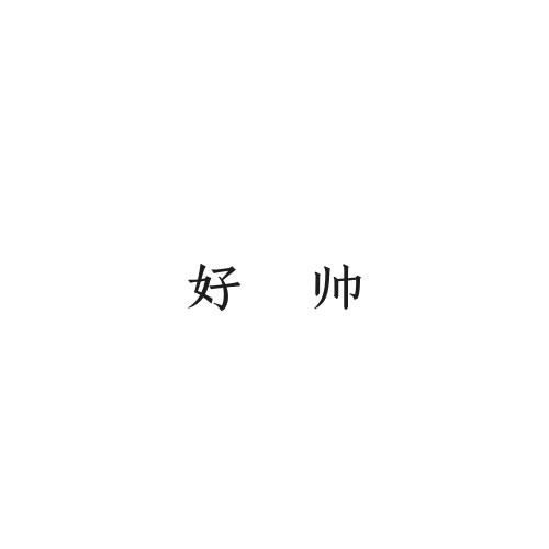好帥