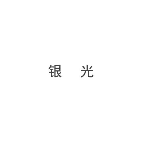 銀光